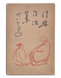 古今禅林佳話集