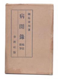 病間録・病窓雑筆
