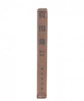 病間録・病窓雑筆