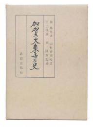 加賀大乗寺史