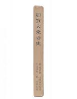 加賀大乗寺史