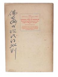 仏教の現代的批判