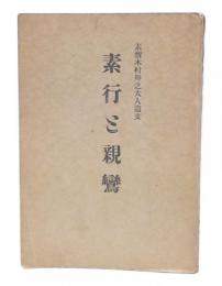 書翰集　素行と親鸞 : 素親木村卯之大人遺文