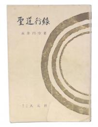 聖道行録