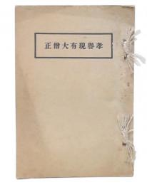 孝譽現有大僧正