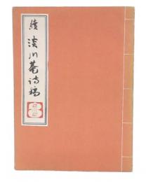 続淡川菴詩稿