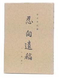 月照(忍向)遺稿 : 京都清水寺所蔵