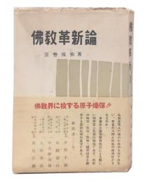 仏教革新論 : 日蓮親鸞による現実至上仏教の展開