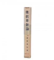 仏教革新論 : 日蓮親鸞による現実至上仏教の展開