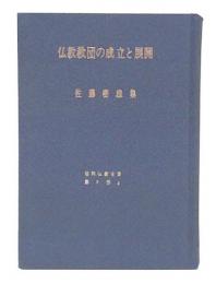 仏教教団の成立と展開 : 佐藤密雄集