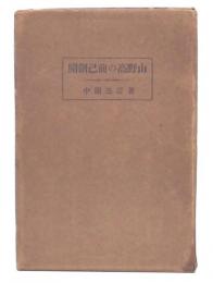 開創已前の高野山