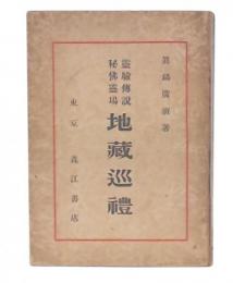 霊験伝説・秘仏霊場地蔵巡礼