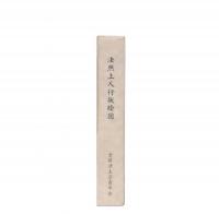 法然上人行状絵図　八百年大遠忌記念