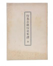 行基菩薩行化年譜