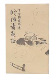 修禅寺夜話
