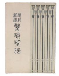 譬喩聖話 : 蔵経新訳
