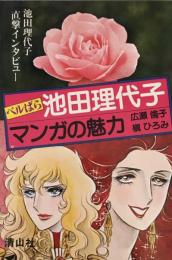 池田理代子 マンガの魅力　マンガの魅力・漫画館シリーズ19