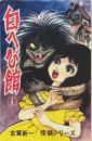 古賀新一 の在庫検索結果 日本の古本屋 古賀新一 の在庫検索結果 日本の古本屋