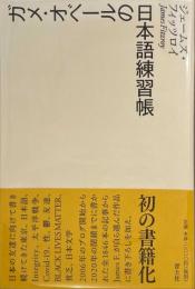 ガメ・オベールの日本語練習帳