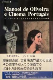 マノエル・デ・オリヴェイラと現代ポルトガル映画　 E/Mブックス 12