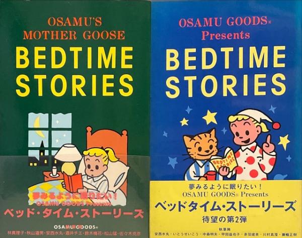 Bedtime Stories ベッドタイム ストーリーズ コージー本舗出版部 古本 中古本 古書籍の通販は 日本の古本屋 日本の古本屋