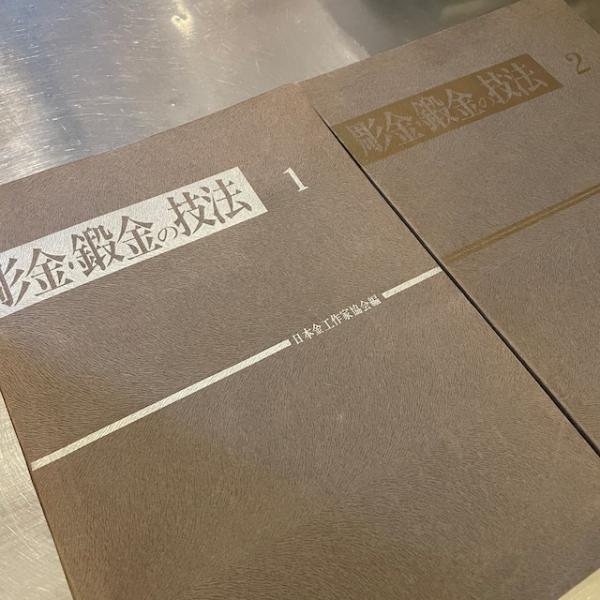 彫金・鍛金の技法