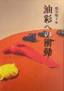 油彩への衝動