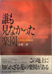 誰も見なかった楽園 世界野生植物紀行