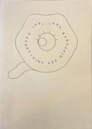 アドバタイジング・アート史展 Ⅱ　1991-1995 Re-の時代
