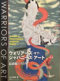 WARRIORS OF ART　ウォリアーズ・オブ・ジャパニーズ・アート　最前線の40人