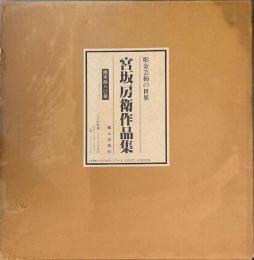 宮坂房衛作品集　彫金芸術の世界