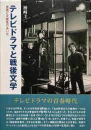 テレビドラマと戦後文学  芸術と大衆性のあいだ