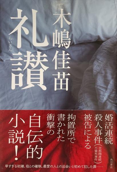 礼讃(木嶋佳苗) / 古本、中古本、古書籍の通販は「日本の古本屋