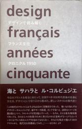デザインで読み解くフランス文化 クロニクル 1950