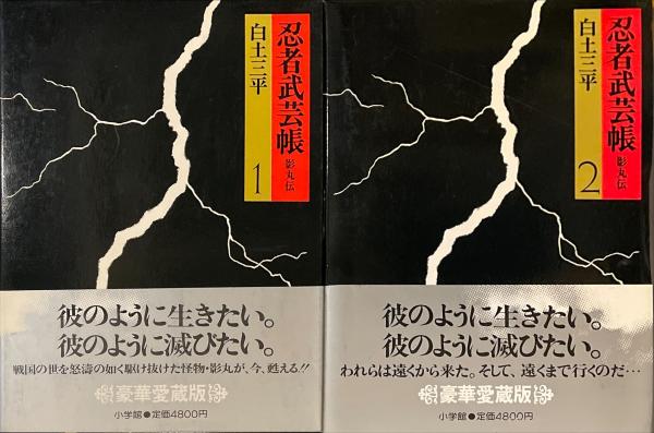 忍者武芸帳 影丸伝 豪華愛蔵版 全2冊揃(白土三平) / 古本、中古本、古 