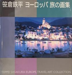 笹倉鉄平　ヨーロッパ　旅の画集