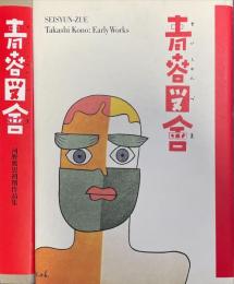 青春図會　河野鷹思初期作品集