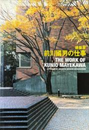 建築家 前川國男の仕事　THE WORK OF KUNIO MAEKAWA