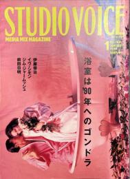 STUDIO VOICE スタジオ・ボイス　1990年1月号Vol.169　特集＝浴室は'90年へのゴンドラ