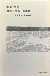 太田大八　雑誌「宝石」の挿絵 1952-1960