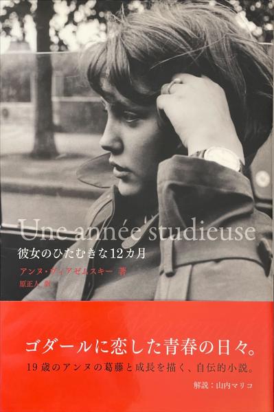 古本、中古本、古書籍の通販は「日本の古本屋」　彼女のひたむきな12カ月(アンヌ・ヴィアゼムスキー)　古書みすみ　日本の古本屋