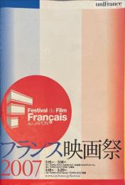 フランス映画祭 2007　公式カタログ