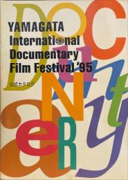 山形国際ドキュメンタリー映画祭 1995　公式カタログ