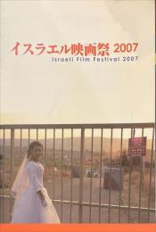 イスラエル映画祭 2007　カタログ