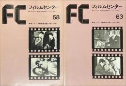 FC フィルムセンター 58・59　戦後フランス映画秀作集1945～1954・1955～1960　2冊