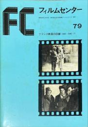 FC フィルムセンター 79　フランス映画の回顧1930～1946