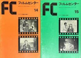FC フィルムセンター 14・15　イタリア映画の特集1・2　2冊
