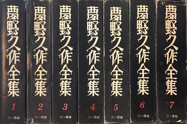 夢野久作全集 全7巻揃(編：中島河太郎 、 谷川謙一) / 古本、中古本 