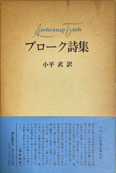 ブローク詩集(アレクサンドル・ブローク) / 古書みすみ / 古本、中古本、古書籍の通販は「日本の古本屋」
