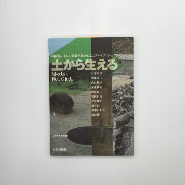 土から生える 陶磁器のまち 美濃を舞台にしたアートプロジェクト 場の力 に挑んだ10人 Aim 08実行委員会 編 中央線書店 古本 中古本 古書籍の通販は 日本の古本屋 日本の古本屋 土から生える 陶磁器のまち 美濃を舞台にしたアートプロジェクト 場の力 に挑んだ10人 Aim 08実行委員会 編 中央線書店 古本 中古本 古書籍の通販は 日本の古本屋 日本の古本屋
